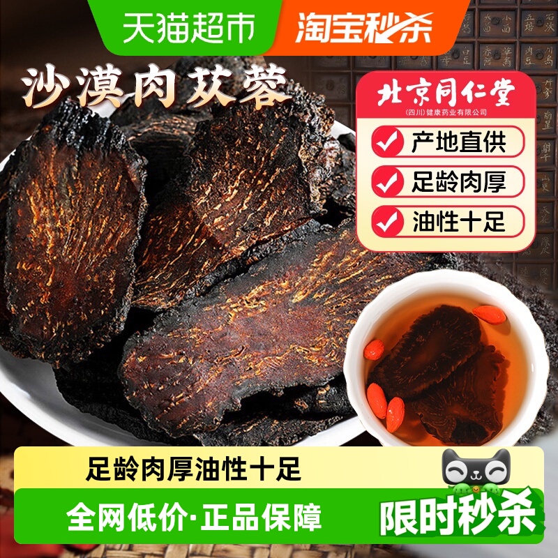 北京同仁堂肉苁蓉大片阿拉善肉苁蓉搭金锁阳淫羊藿泡酒料油性十足