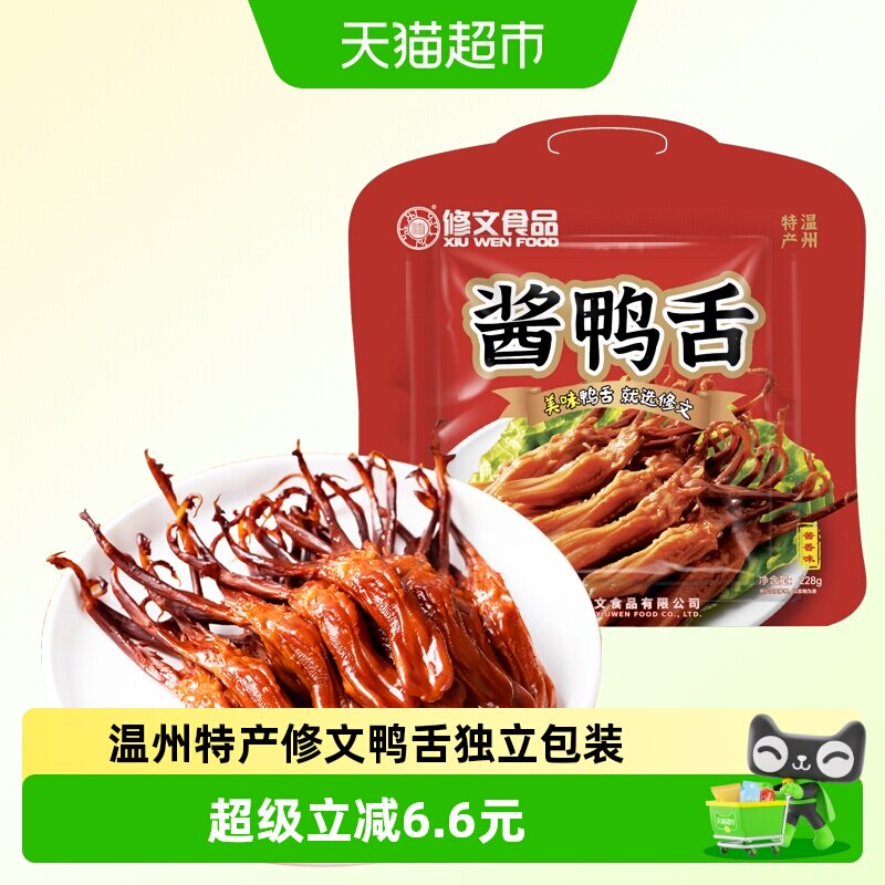 修文鸭舌温州特产酱鸭舌开袋即食原味办公室解馋小吃休闲零食