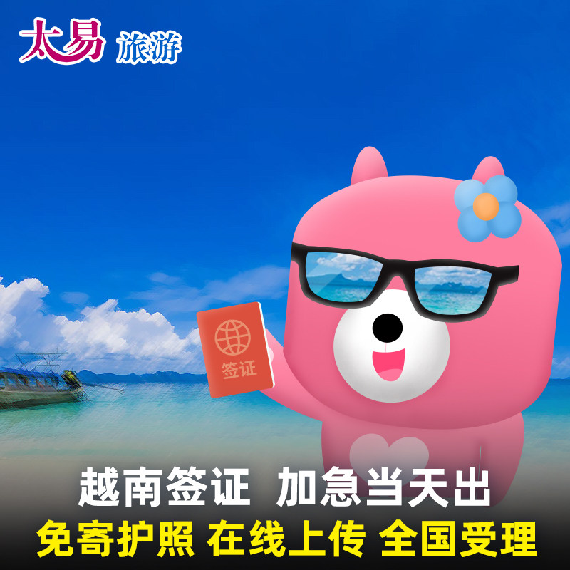 越南·一个月单次入境·广州送签·包邮·越南另纸签证个人旅游加急全国办理越南旅行签证越南签证