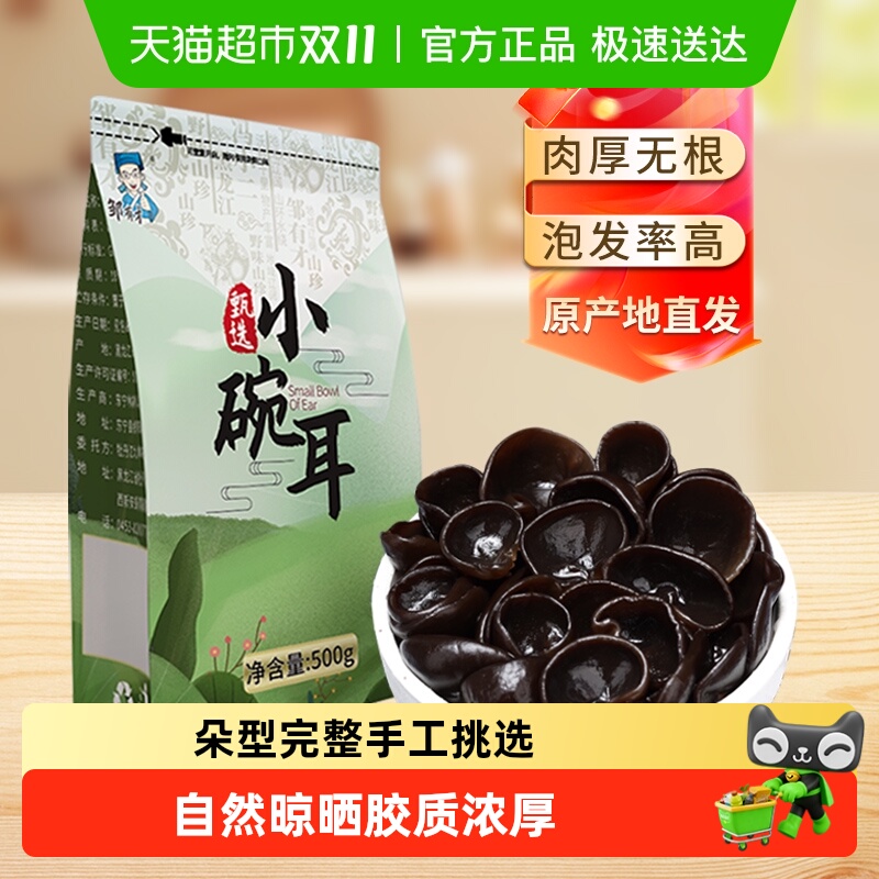 邹有才东北小碗耳黑龙江秋木耳正宗特产野生黑木耳干货椴木