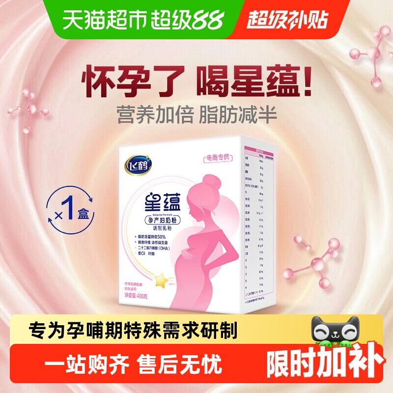 飞鹤星蕴孕妇奶粉0段怀孕早中晚哺乳期女士产妇妈妈奶粉盒装