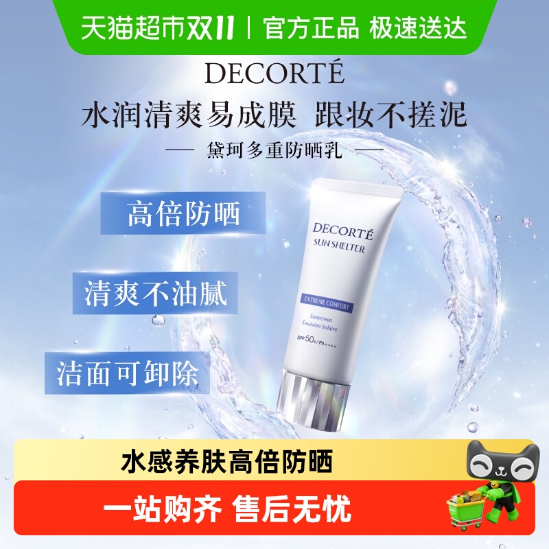 黛珂SPF30-SPF50+防晒乳霜