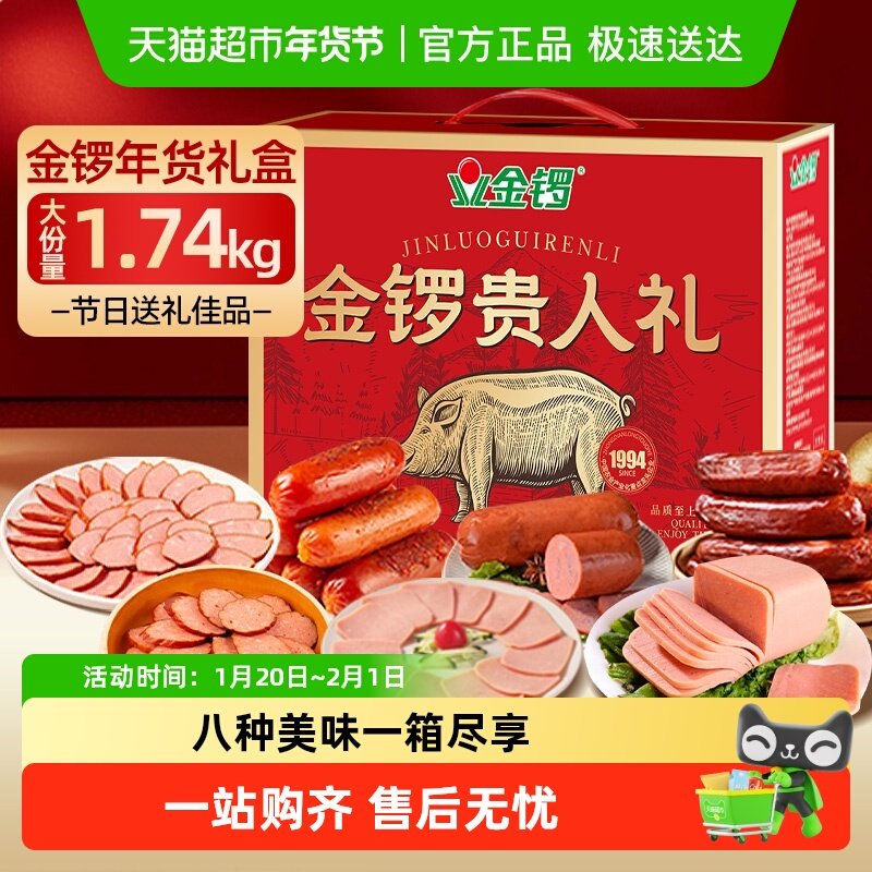 金锣贵人礼年货礼盒1.74kg新年礼品火腿肠过年送礼走亲戚香肠零食,粮油调味/速食/干货/烘焙,包装即食肠类,淘宝优惠券,粉丝福利购,淘宝优惠卷