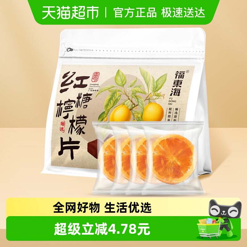 福东海红糖柠檬片冻干蜂蜜柠檬泡水即食独立包装维C满满冲泡水果