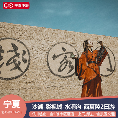 宁夏旅游 银川旅游 沙湖-镇北堡影视城-水洞沟-西夏陵跟团2日游