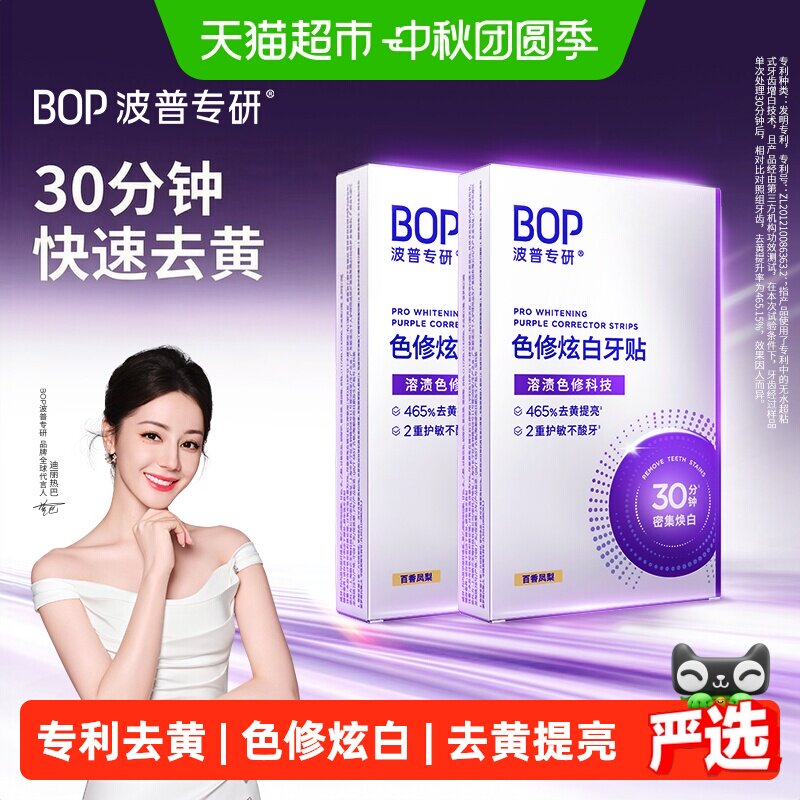bop美白去黄牙贴