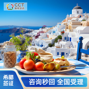 希腊·旅游签证·广州送签·全国办理【康辉旅游】希腊签证申根签证可加急预约个人旅行商务留学