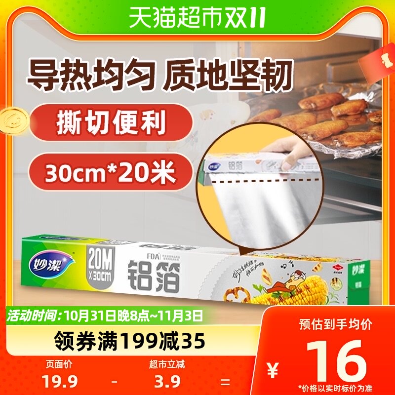 妙洁家用铝箔锡纸空气炸锅烧烤架专用烘焙野餐20米盒装 1件装怎么样,好用不?