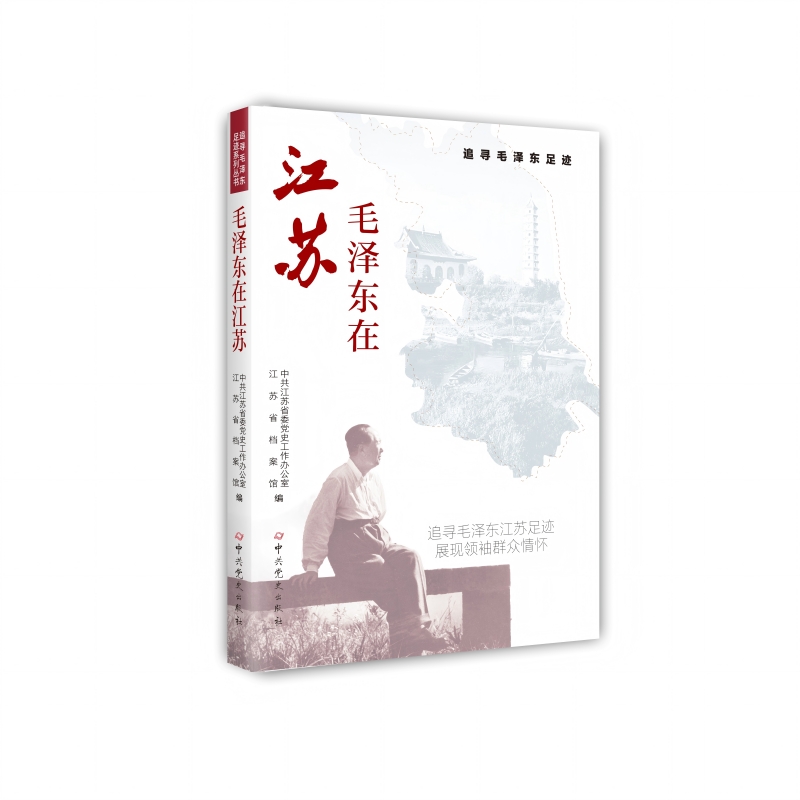 毛泽东在江苏中共江苏省委党史工作办公室政治理论中共党史出版社凤凰新华书店旗舰店