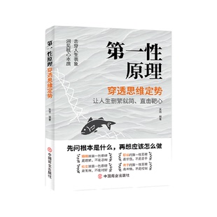 第一性原理 穿透思维定势透过现象看透事物本质 成为人生解题高手