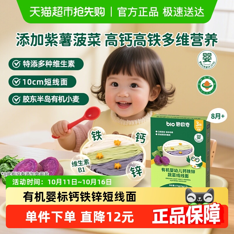 碧欧奇有机蔬菜线线面添加钙铁锌宝宝辅食婴幼儿面条0添加盐