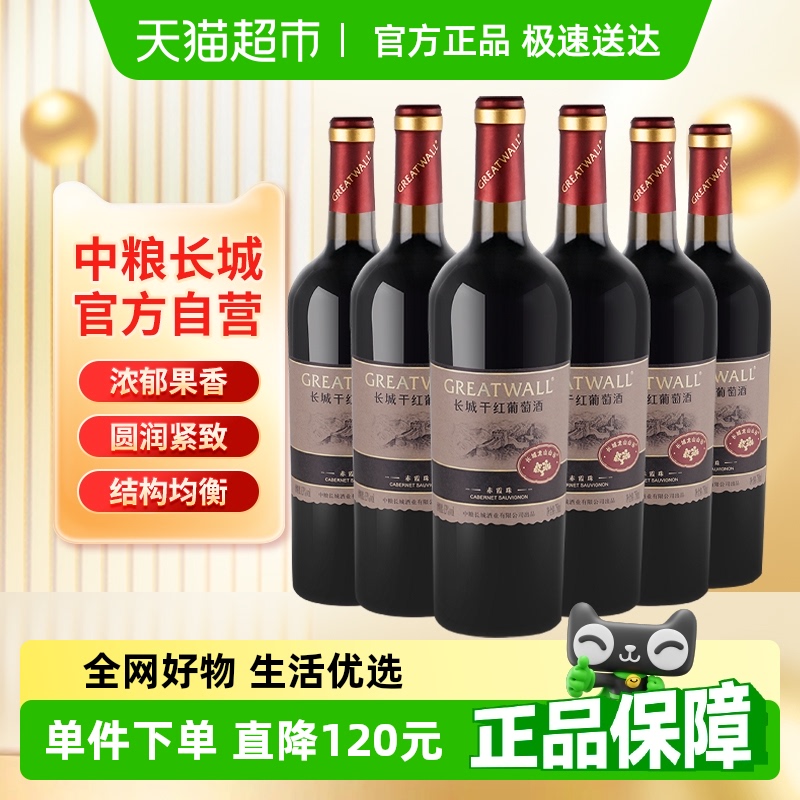 中粮长城干红葡萄酒红酒山谷高级赤霞珠750ml×6瓶整箱送礼婚宴