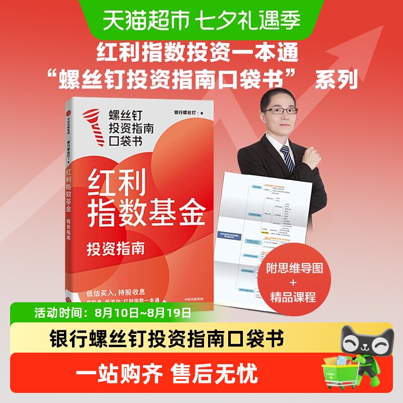 【投资周期律系列】红利指数基金投资指南 银行螺丝钉重磅口袋书