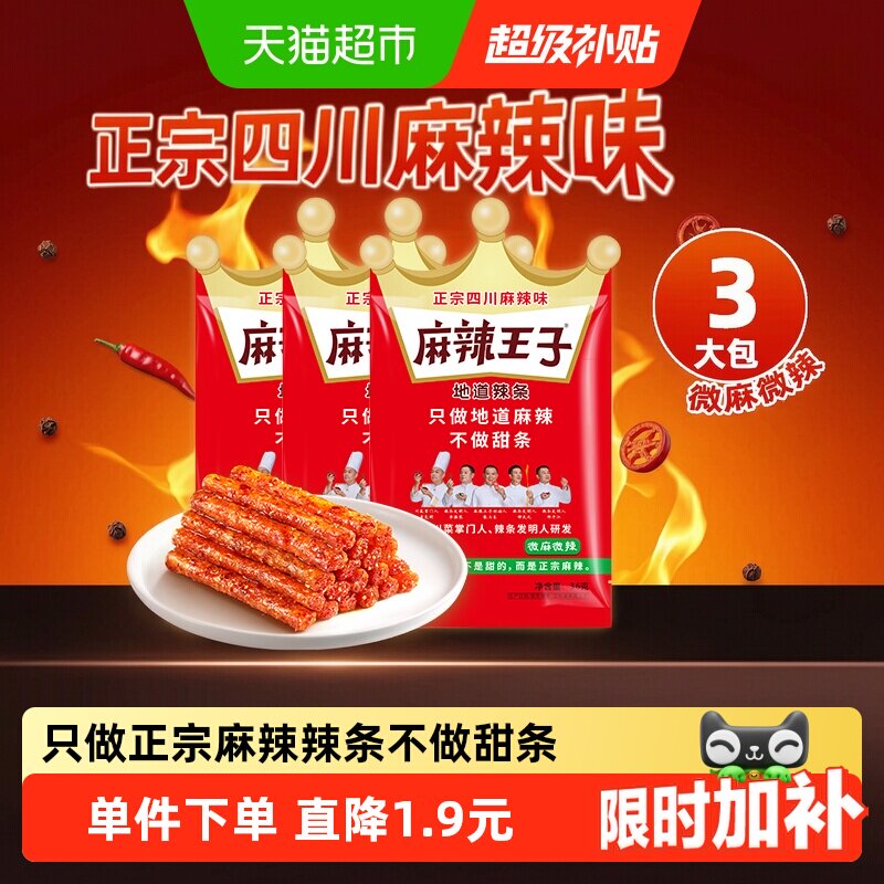麻辣王子辣条微麻微辣36g*3袋正宗四川麻辣味独立小包辣味小零食