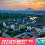 不约退|余姚阳明观堂1晚双卧套房含四早+餐饮抵金券/非遗制作