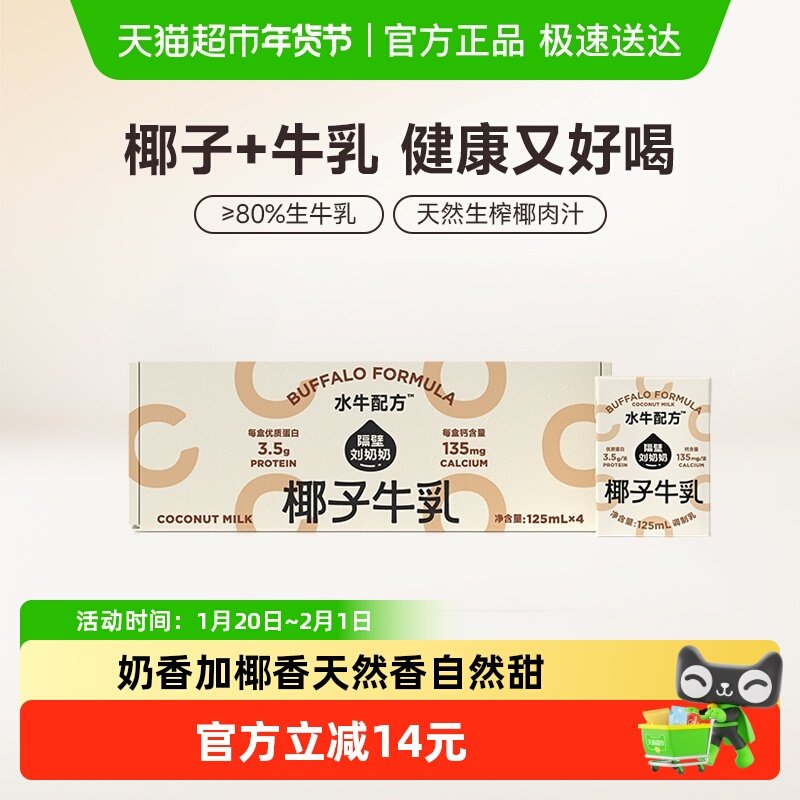 隔壁刘奶奶椰椰水牛mini椰子牛乳125ml*4盒儿童营养牛奶,咖啡/麦片/冲饮,纯牛奶,淘宝优惠券,粉丝福利购,淘宝优惠卷