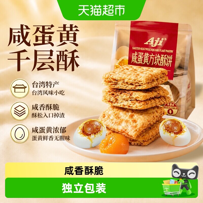 aji咸蛋黄味方块酥台湾特产千层酥糕点饼干酥脆粗粮饼干儿童零食