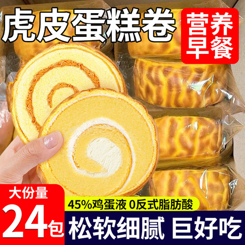 金丝肉松虎皮蛋糕卷瑞士卷早餐面包传统糕点代餐夜宵充饥休闲零食