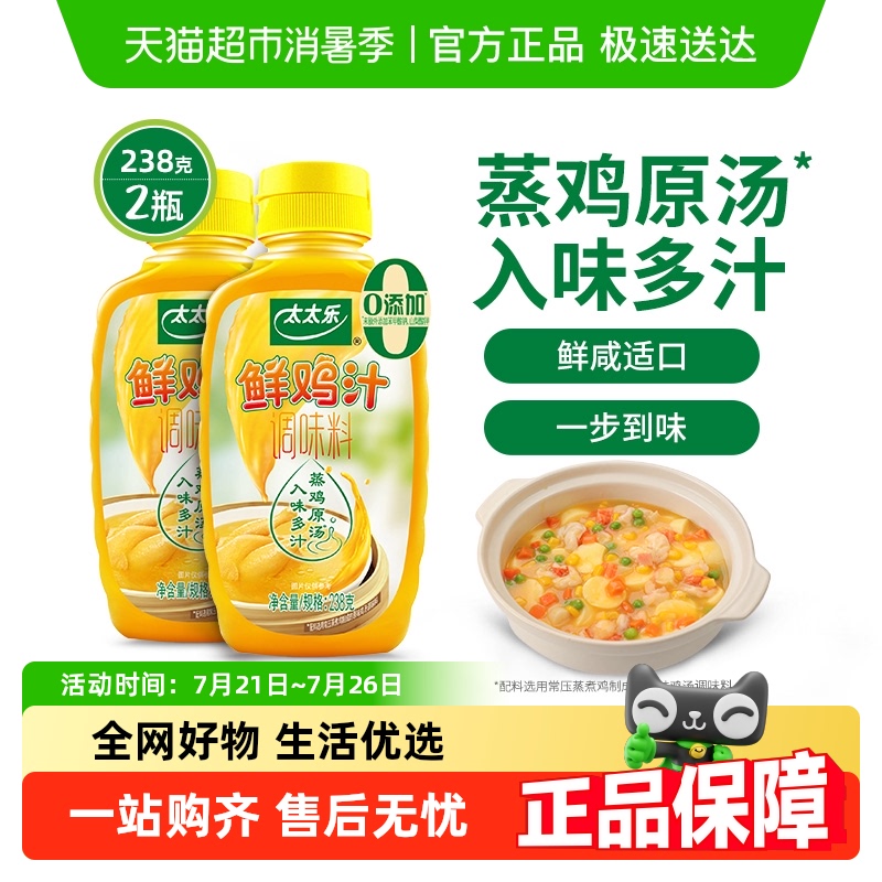 太太乐鲜鸡汁调味料238g*2瓶浓缩高汤煮面炒菜拌馅家用调味品调料