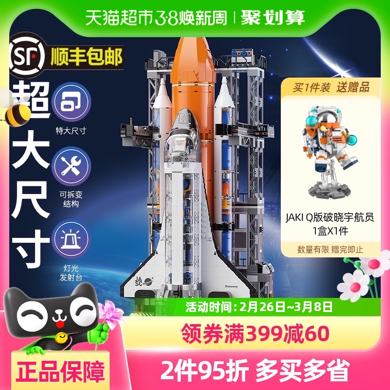 JAKI佳奇积木超级航天飞机模型玩具男孩子拼装儿童男朋友生日礼物