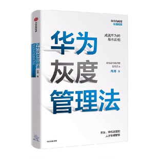 【附思维导图】 华为灰度管理法成就华为的基本法则 冉涛著任正非