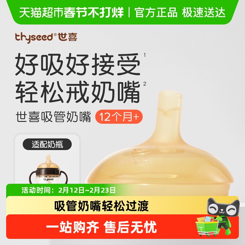 世喜吸管奶嘴吸管杯/吸管奶瓶替换嘴12+个月