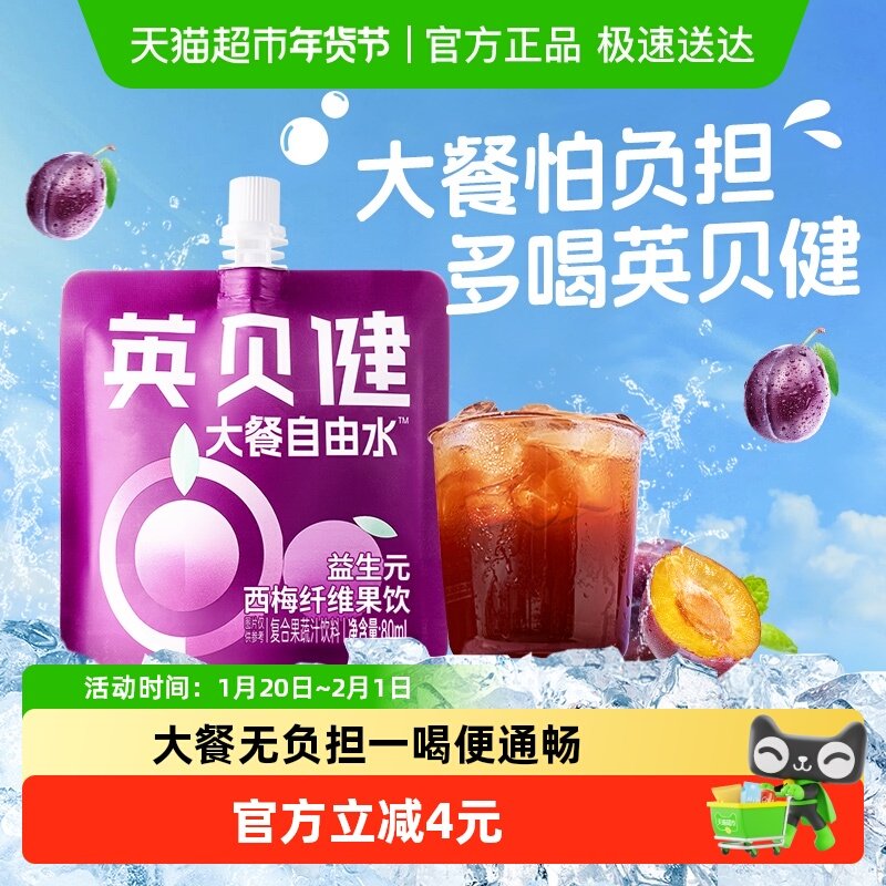 英贝健西梅汁益生元西梅纤维果饮80ml*1袋果蔬汁饮料,咖啡/麦片/冲饮,果味/风味/果汁饮料,淘宝优惠券,粉丝福利购,淘宝优惠卷