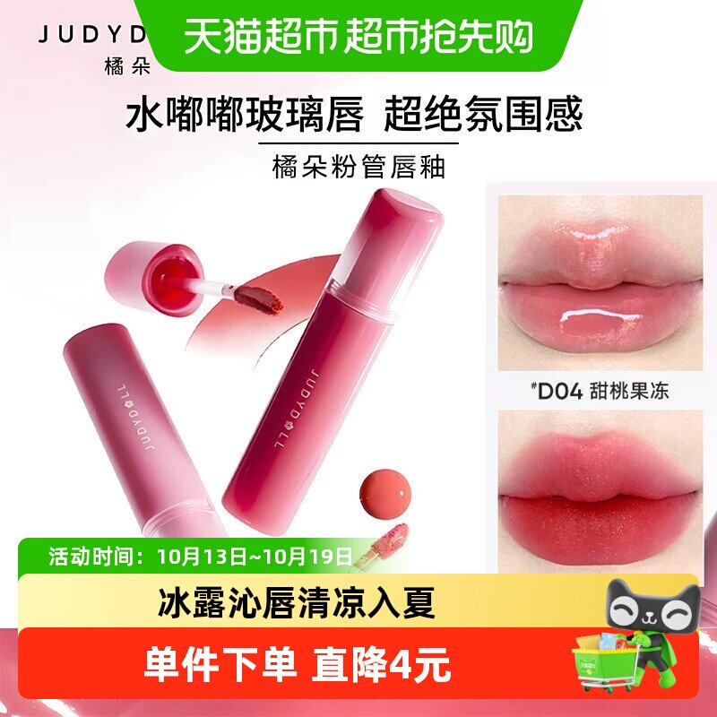 【下拉详情更优惠】Judydoll橘朵粉管镜面水光唇露唇釉不易掉色