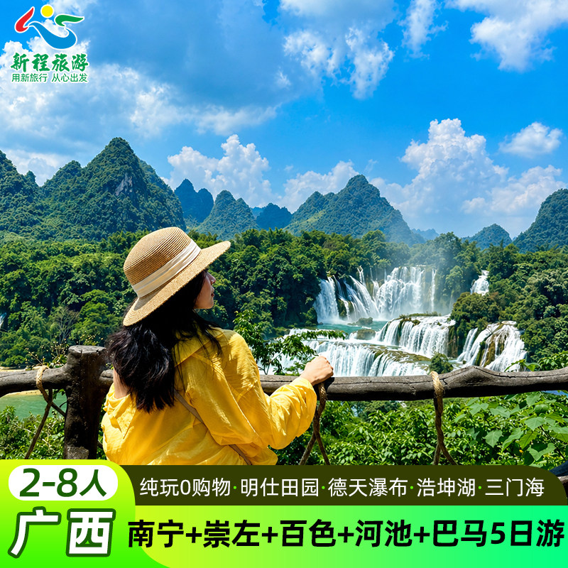 广西旅游5天4晚南宁崇左百色河池巴马德天瀑布浩坤湖三门海跟团游