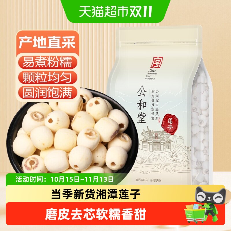 莲子干货去芯磨皮湖南湘潭莲子粒大饱满煲汤煮粥喝非特级当季新货