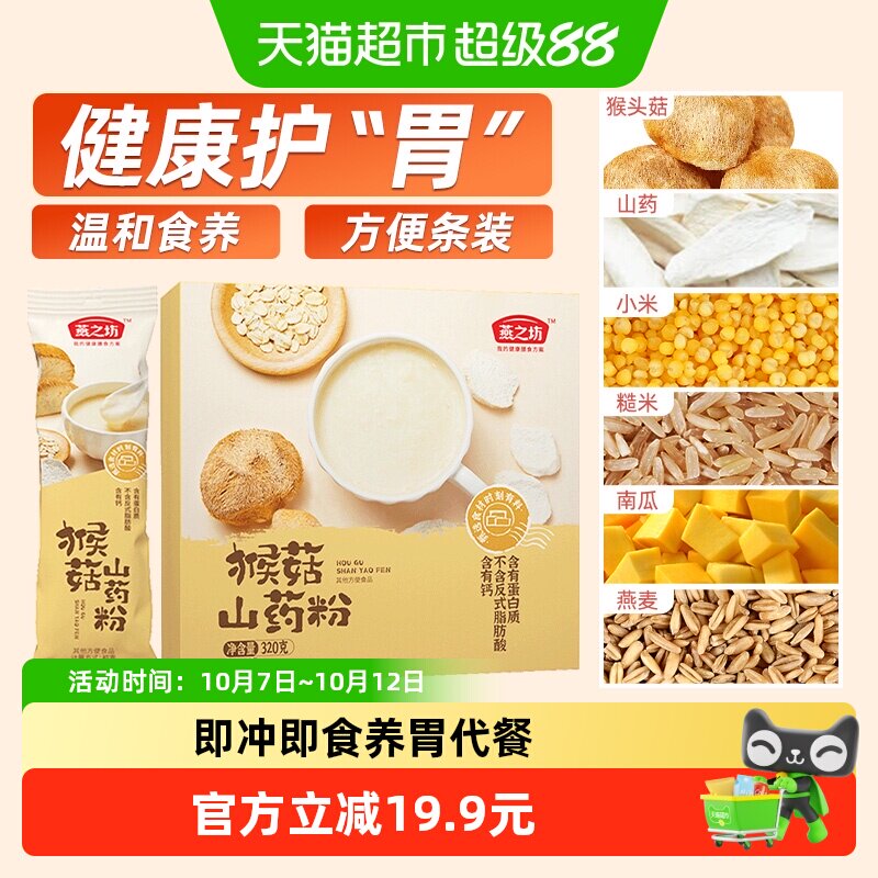 燕之坊猴菇山药粉320g猴头菇养胃粉五谷杂粮粉早餐冲饮食品代餐粉