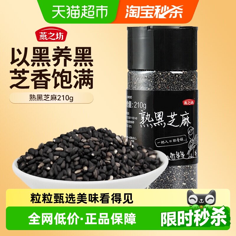 燕之坊熟黑芝麻低温烘焙开罐即食图片