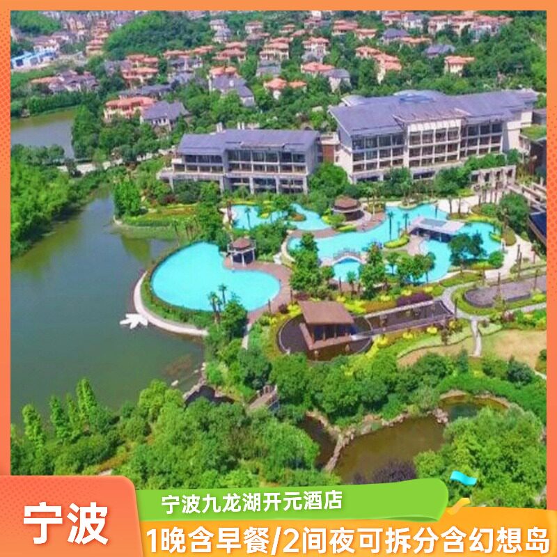 春促|宁波九龙湖开元酒店1晚含亲子早餐/2间夜可拆分含幻想岛