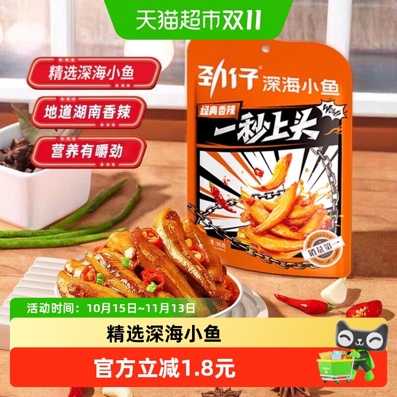 劲仔香辣味小鱼鱼仔深海鳀鱼鱼干怀旧耐吃凑单解馋年货小吃零食