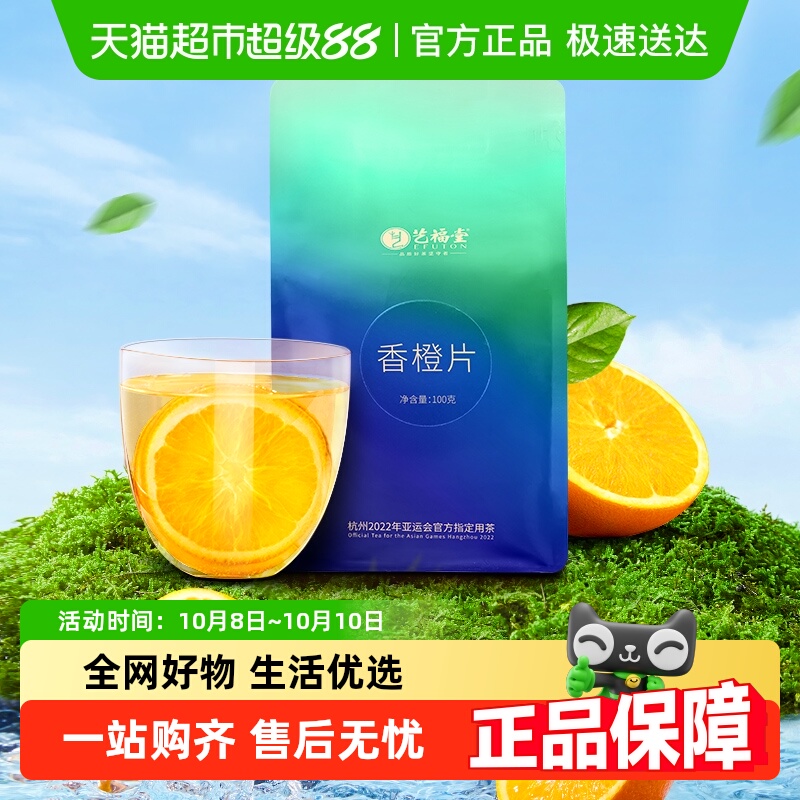 艺福堂水果茶烘干香橙片夏季冷泡棒打鲜橙子干片泡水喝的正品
