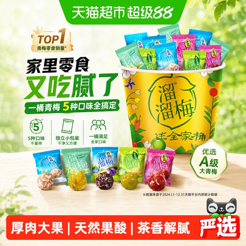 溜溜梅青梅全家桶5味休闲零食冰爽怡神自然好味茶香解腻