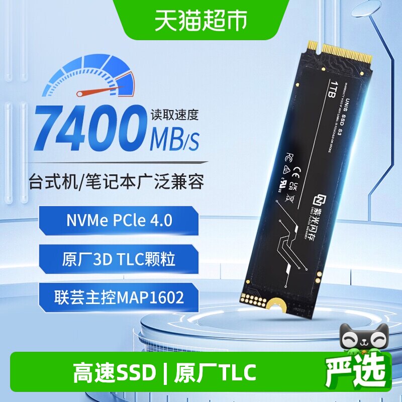 紫光闪存SSD固态硬盘NVMe M.2 PCIe 4.0接口S3 台式机笔记本通用
