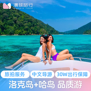 漫球旅行 甲米一日游 兰塔岛一日游 洛克岛Rok岛哈岛浮潜泰国甲米