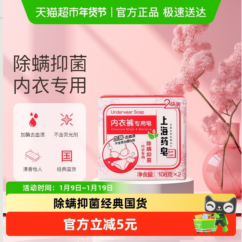上海药皂内衣裤专用皂加酶去血渍除螨抑菌 不含荧光剂108g*2块