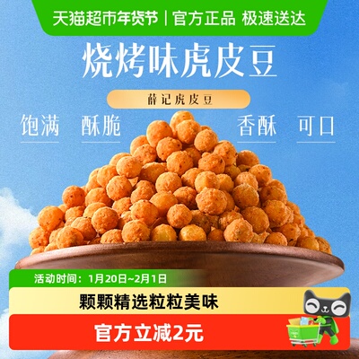 薛记炒货虎皮豆烧烤味豌豆