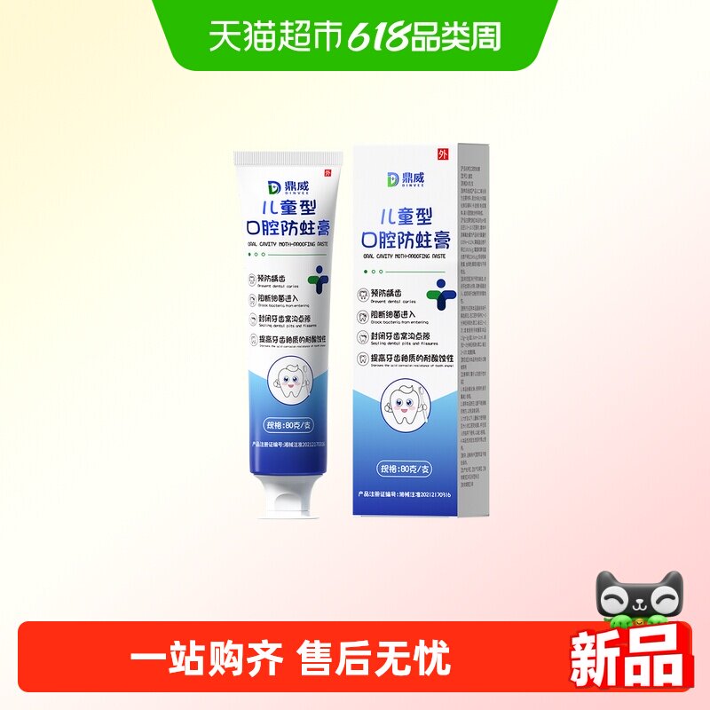 鼎威儿童型口腔防蛀膏牙齿防龋防蛀