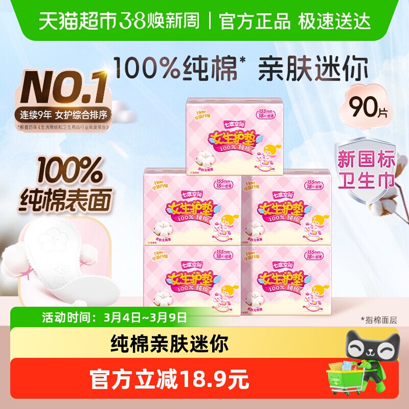 【新国标认证】七度空间纯棉透气超薄便携卫生巾155mm×90片护垫