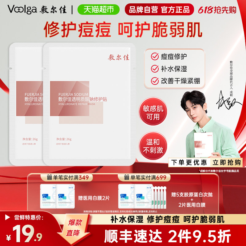 敷尔佳面膜透明质酸钠修护贴修护补水保湿痘痘敏肌白膜