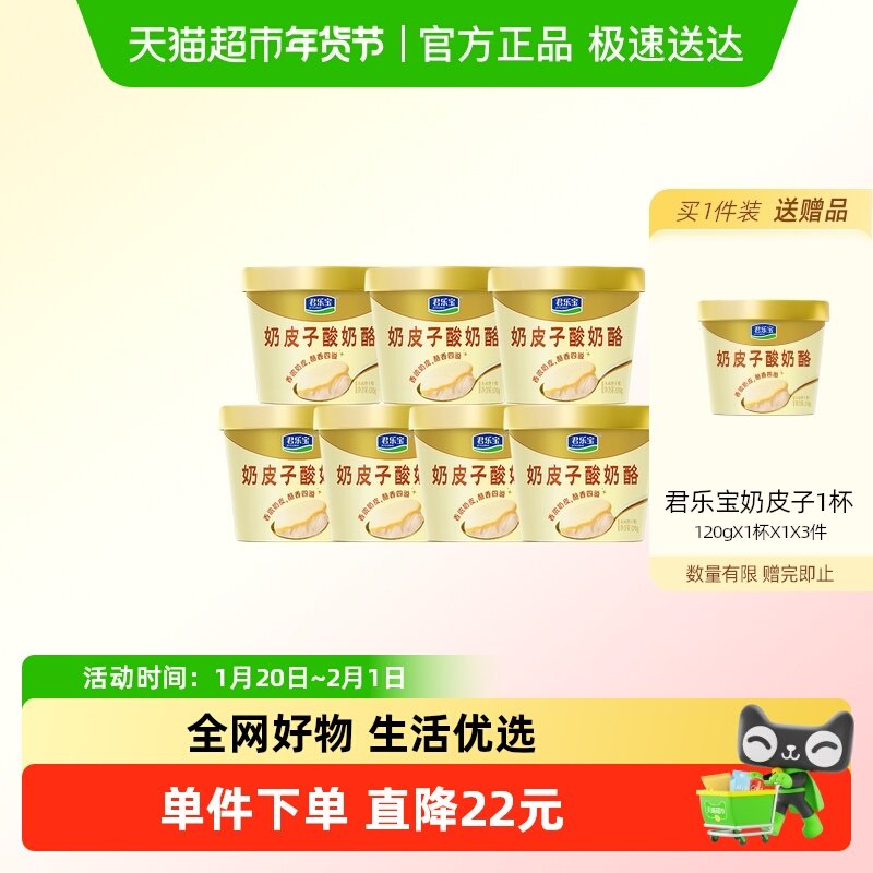 君乐宝奶皮子酸奶酪低温原味120g*7杯,咖啡/麦片/冲饮,低温酸奶,淘宝优惠券,粉丝福利购,淘宝优惠卷