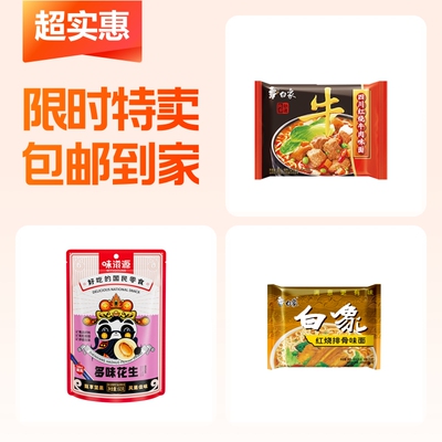 红烧牛肉面+排骨方便面面+多味花生60g