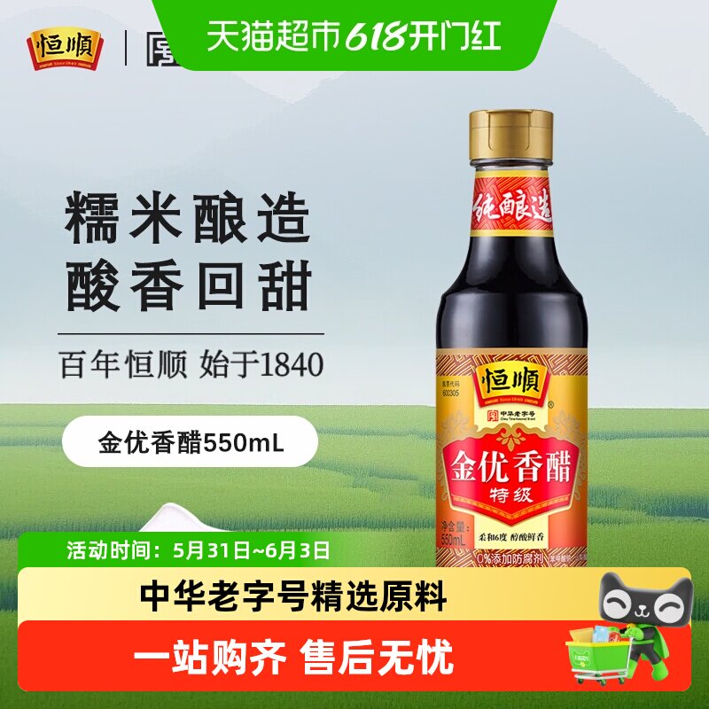 恒顺 金优香醋调味品镇江特产更换家用食用香醋食醋食用醋