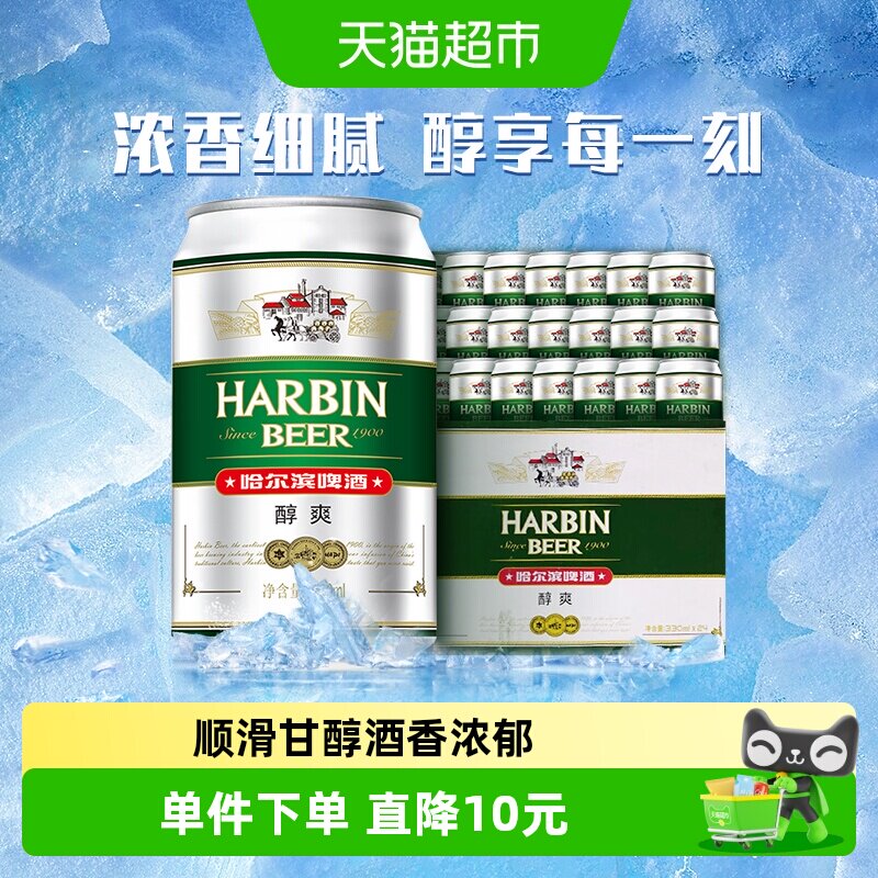哈尔滨啤酒哈啤醇爽9度330ml*24听冰爽新鲜啤酒整箱24罐 - 实物图