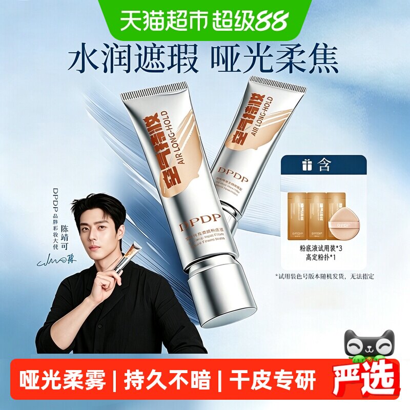 dpdp持妆粉底液哑光柔雾持久不暗图片
