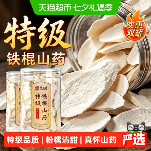 信盛堂特级铁棍山药片