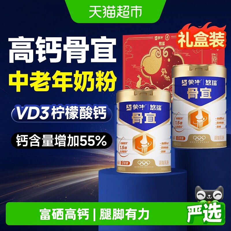 蒙牛悠瑞骨宜中老年奶粉高钙富硒牛奶老年人成人无糖精送礼礼盒装